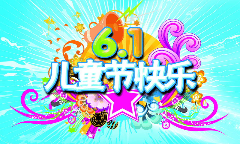 百年集團(tuán)為員工子女發(fā)放“六一”禮物，祝愿所有的孩子兒童節(jié)快樂！