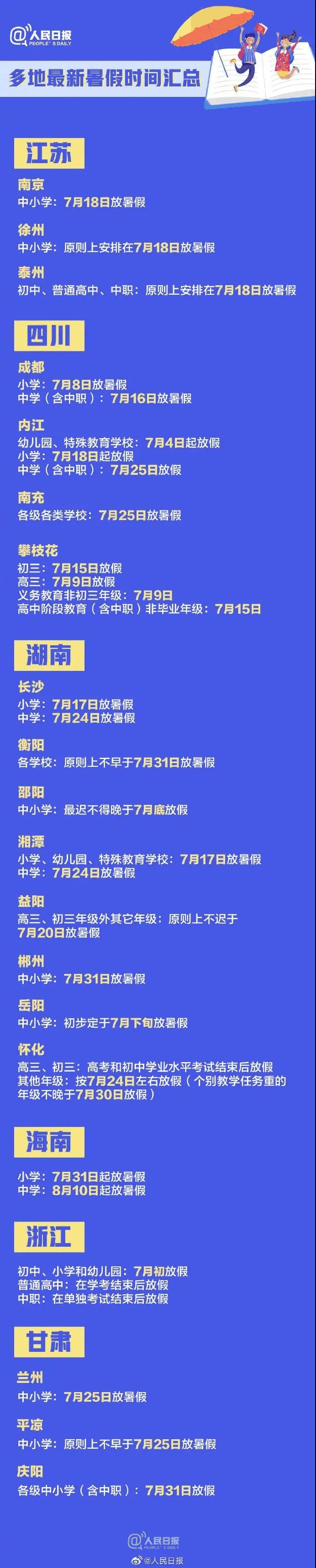 教育部：暑假放假時(shí)間定了！最不該偷懶的是家長(zhǎng)，最不該放縱的是孩子！