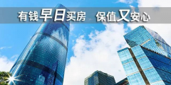 貸款買房期限，“越長越好”還是“越短越好”