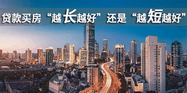 貸款買房期限，“越長(zhǎng)越好”還是“越短越好”？銀行經(jīng)理：不少人白送錢！
