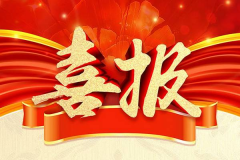 喜報(bào)！“百年壯大——我成長，我是最美百年代言”網(wǎng)絡(luò)演講比賽活動取得了圓
