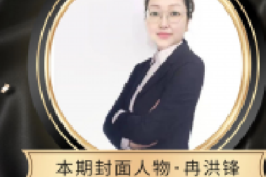 封面人物 | 冉洪鋒：堅守初心使命 敢于擔(dān)當(dāng)作為
