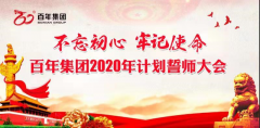 百年集團(tuán)決勝2020誓師大會(huì)引發(fā)百年干部員工熱烈反響——要用自己的雙手創(chuàng)造