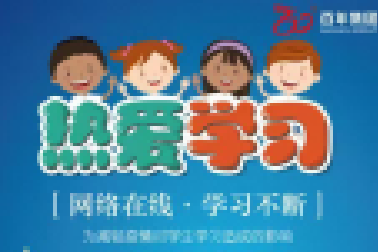 <b>停課不停學(xué)|百年同城APP開通百年教育網(wǎng)絡(luò)直播課</b>