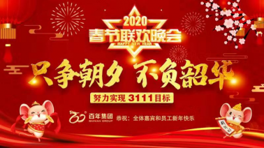 不負(fù)時(shí)光，每一刻都值得被記住——百年集團(tuán)2020新春嘉年華