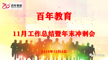 百年人啟動“教育是良心工程”的考評機制