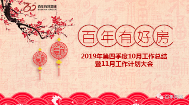 百年有好房：復雜的事情簡單做，簡單的事情重復做，重復的事情用心做