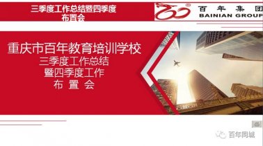 奮斗拼搏 沖刺目標——百年教育三季度總結(jié)暨四季度誓師大會圓滿舉行