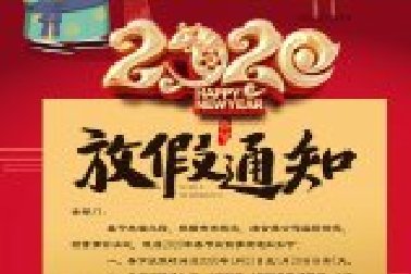 百年集團2020年春節(jié)放假通知