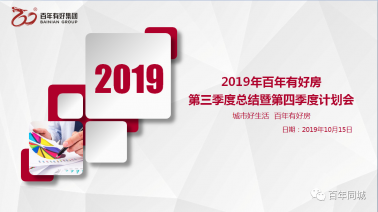 “不忘初心、牢記使命、砥礪奮進”——百年有好房2019年三季度總結(jié)暨四季度