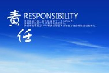 責任：不愿意承擔責任之人無資格擁有權(quán)力！