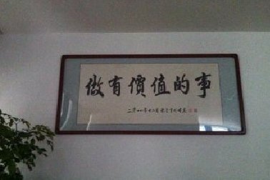 百年使命：做有價值的事！