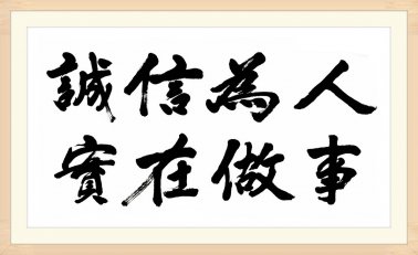 誠信：在百年，有誠信就有位置