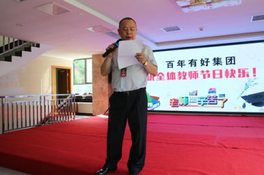 百年集團(tuán)-第33個教師節(jié)的講話