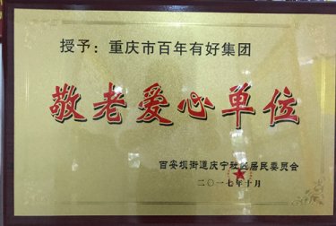百年集團(tuán)愛心敬老踐行公益情懷