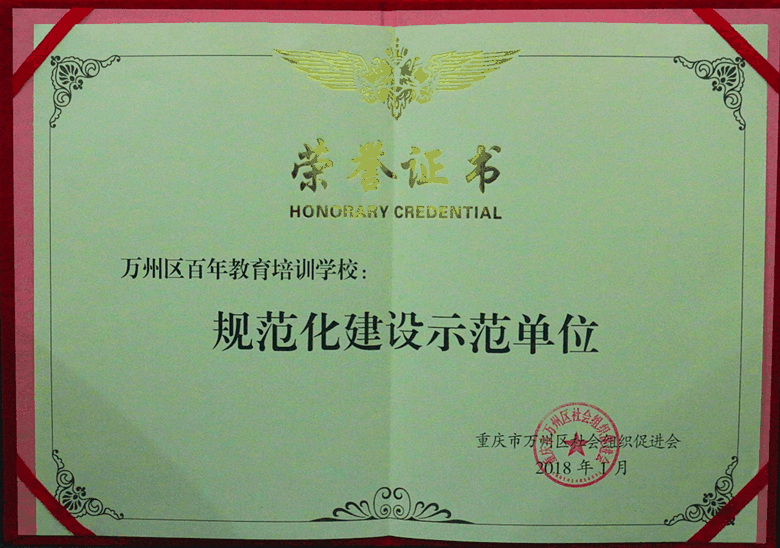 百年教育榮膺“規(guī)范化建設示范單位”的光榮稱號