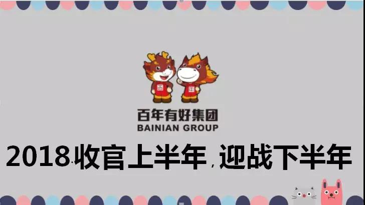 百年好房：2018收官上半年，決戰(zhàn)下半年，實現(xiàn)3·111宏偉目標！