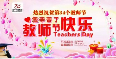 百年集團(tuán)：濃情九月 感念師恩