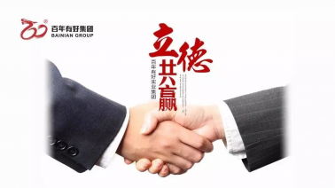 國(guó)慶節(jié)快樂(lè)！百年集團(tuán)把最美祝福送給你！