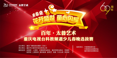 人氣爆棚！慶國慶“花開盛世 · 童星閃耀”百年