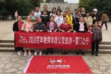 百年教育2018年度公費(fèi)旅游——廈門之行（之三）