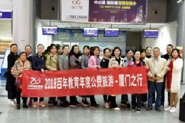 百年教育2018年度公費(fèi)旅游——廈門之行（之一）